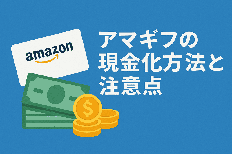 アマギフの現金化方法と注意点